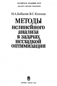 Книга Методы нелинейного анализа в задачах негладкой оптимизации