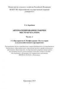 Книга Автоматизированное рабочее место бухгалтера. Часть 2. 1С: Предприятие 8. Конфигурация Бухгалтерия сельскохозяйственного предприятия