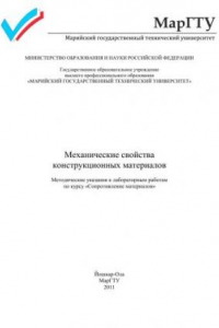 Книга Механические свойства конструкционных материалов: метод. указания к лаб. работам по курсу 