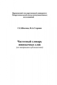 Книга Частотный словарь иноязычных слов (по материалам публицистики)