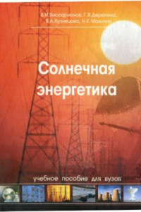 Книга Солнечная энергетика : учебное пособие для студентов высших учебных заведений, обучающихся по направлению ''Электроэнергетика''