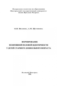 Книга Формирование позитивной половой идентичности у детей старшего дошкольного возраста