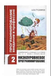 Книга Программирование. Введение в профессию. Том II Низкоуровневое программирование