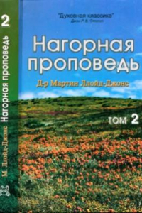 Книга Нагорная проповедь. Том 2