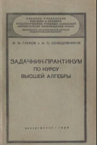 Книга Задачник-практикум по курсу высшей алгебры