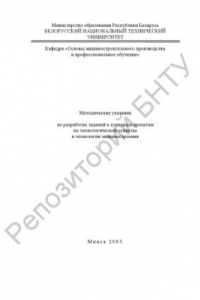 Книга Методические указания по разработке заданий к курсовым проектам по технологической оснастке и технологии машиностроения