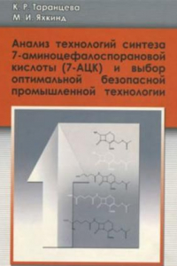 Книга Анализ технологий синтеза 7-аминоцефалоспорановой кислоты (7-АЦК) и выбор оптимальной безопасной промышленной технологии.