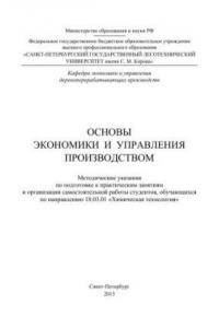 Книга Основы экономики и управления производством: методические указания по подготовке к практическим занятиям и организации самостоятельной работы студентов, обучающихся по направлению 18.03.01 «Химическая технология»