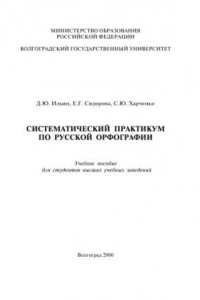 Книга Систематический практикум по русской орфографии: Учебное пособие