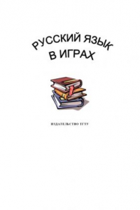 Книга Русский язык в играх: Учебно-методическое пособие