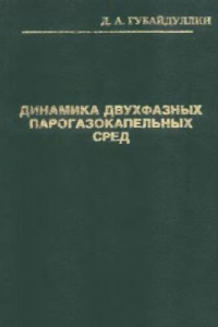 Книга Динамика двухфазных парогазокапельных сред