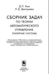 Книга Сборник задач по теории автоматического управления. Линейные системы : учебное пособие для студентов высших учебных заведений, обучающихся по направлению 220400 