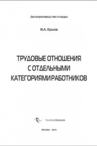 Книга Трудовые отношения с отдельными категориями работников