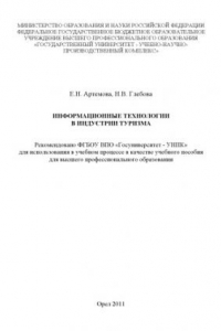 Книга Информационные технологии в индустрии туризма : учебное пособие для высшего профессионального образования