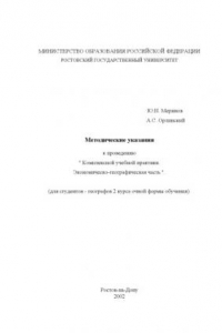 Книга Методические указания к проведению ''Комплексной учебной практики. Экономическо-географическая часть'' (для студентов-географов 2 курса очной формы обучения)