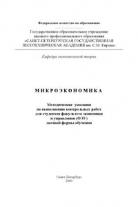 Книга Микроэкономика: Методические указания по выполнению контрольных работ