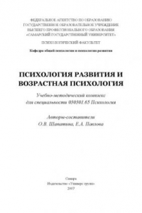 Книга Психология развития и возрастная психология: Учебно-методический комплекс