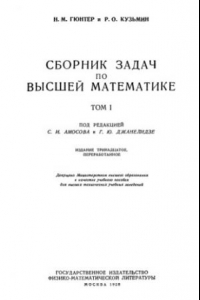 Книга Сборник задач по высшей математике, том 1