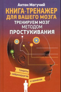 Книга Тренируем мозг методом простукивания. Секреты нейрохирургов и шаманов