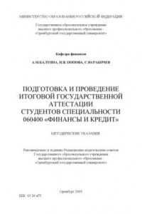 Книга Подготовка и проведение итоговой государственной аттестации студентов специальности 060400 ''Финансы и кредит'': Методические указания