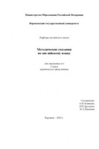 Книга Английский язык: Методические указания для студентов юридического факультета