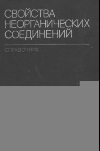 Книга Свойства неорганических соединений: справочник