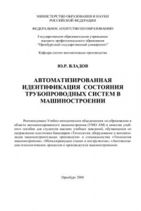 Книга Автоматизированная идентификация состояния трубопроводных систем в машиностроении