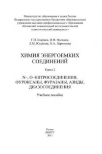 Книга Химия энергоемких соединений. Книга 2. N-, О-нитросоединения, фуроксаны, фуразаны, азиды, диазосоединения: учебное пособие