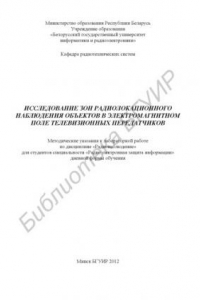 Книга Исследование зон радиолокационного наблюдения объектов в электромагнитном поле телевизионных передатчиков : метод. указания к лаборатор. работе по дисциплине «Радионаблюдение» для студентов специальности «Радиоэлектрон. защита инфор.» днев. формы обучения
