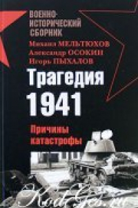 Книга Трагедия 1941. Причины катастрофы