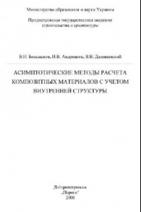 Книга Асимптотические методы расчета композитных материалов с учетом внутренней структуры