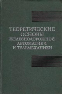 Книга теоретические основы автоматики и телемеханики