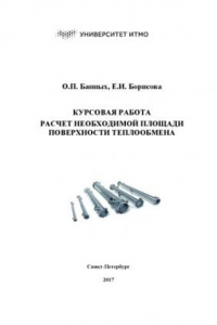 Книга Курсовая работа. Расчет необходимой площади поверхности теплообмена. Учебное пособие