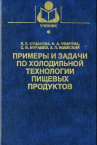 Книга Примеры и задачи по холодильной технологии пищевых продуктов. Общая технология отрасли