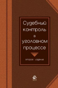 Книга Судебный контроль в уголовном процессе