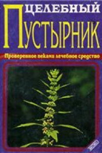 Книга Целебный пустырник