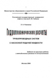 Книга Гидромеханические расчеты трубопроводных систем с насосной подачей жидкости: Задания на курсовую работу и методические указания по её выполнению