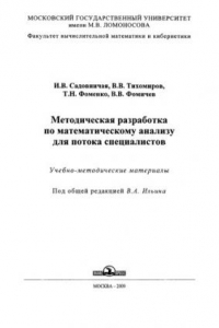 Книга Методическая разработка по математическому анализу для потока специалистов: [1-й курс] : учебно-методические материалы