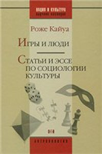 Книга Кайуа Р. Игры и люди