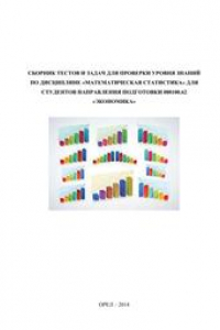 Книга Сборник тестов и задач для проверки уровня знаний по дисциплине «Математическая статистика» для студентов направления подготовки 080100.62 «Экономика»