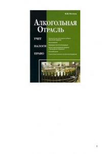 Книга Алкогольная отрасль: учет, налоги, право