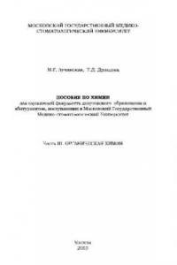 Книга Пособие по химии для слушателей факультета довузовского образования. Часть 3