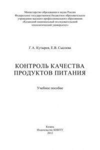 Книга Контроль качества продуктов питания: учебное пособие