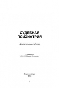 Книга Судебная психиатрия: Контрольные работы