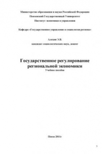 Книга Государственное регулирование региональной экономики: Учебное пособие