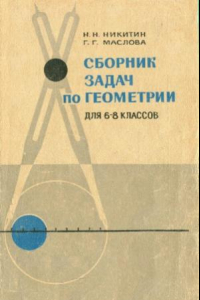 Книга Сборник задач по геометрии для 6-8 классов