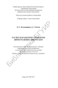 Книга Расчет  параметров  элементов  интегральных  микросхем  :  учебно-методическое  пособие
