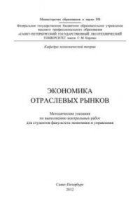 Книга Экономика отраслевых рынков: методические указания по выполнению контрольных работ