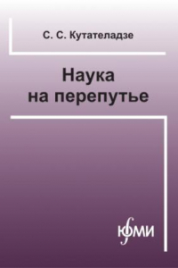 Книга Наука на перепутье