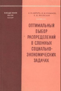 Книга Оптимальный выбор распределений в сложных социально-экономических задачах